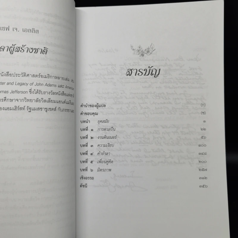 ภราดาผู้สร้างชาติ สมัยสงครามปฏิวัติอเมริกา - Joseph J. Ellis รูปที่ 9