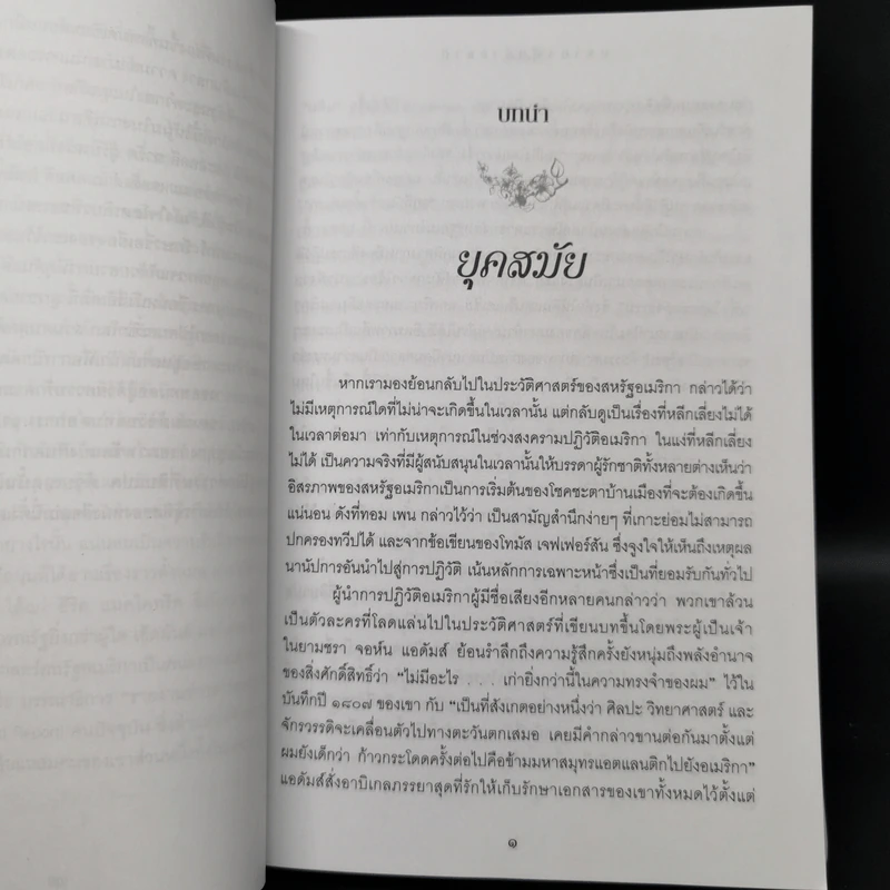 ภราดาผู้สร้างชาติ สมัยสงครามปฏิวัติอเมริกา - Joseph J. Ellis รูปที่ 11