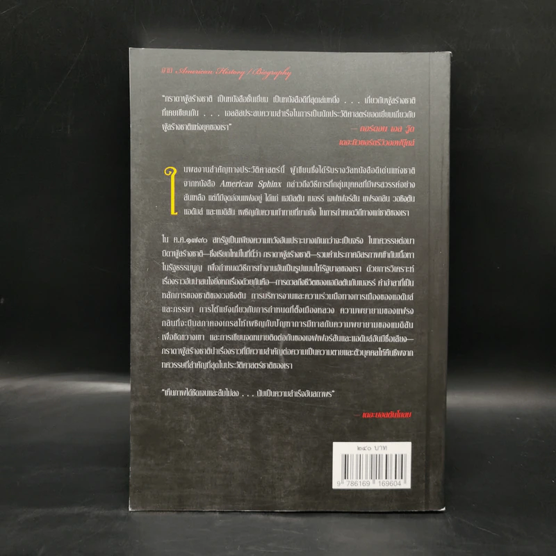 ภราดาผู้สร้างชาติ สมัยสงครามปฏิวัติอเมริกา - Joseph J. Ellis รูปที่ 2