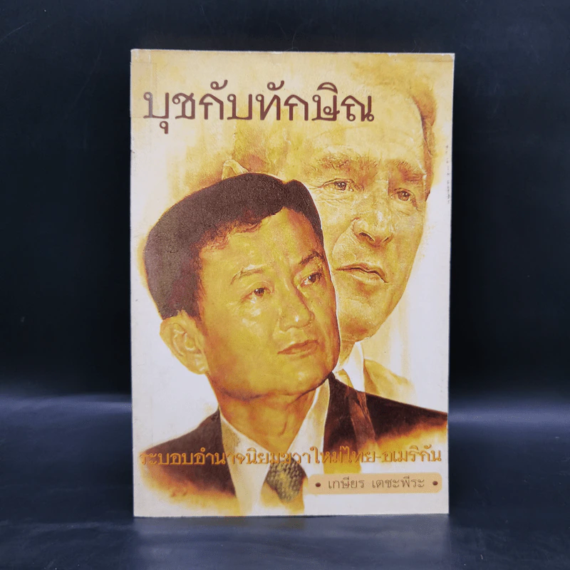 บุชกับทักษิณ - เกษียร เตชะพีระ รูปที่ 1