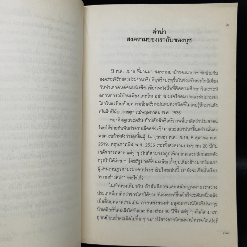 บุชกับทักษิณ - เกษียร เตชะพีระ รูปที่ 9