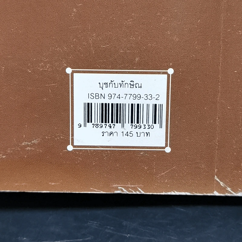 บุชกับทักษิณ - เกษียร เตชะพีระ รูปที่ 14