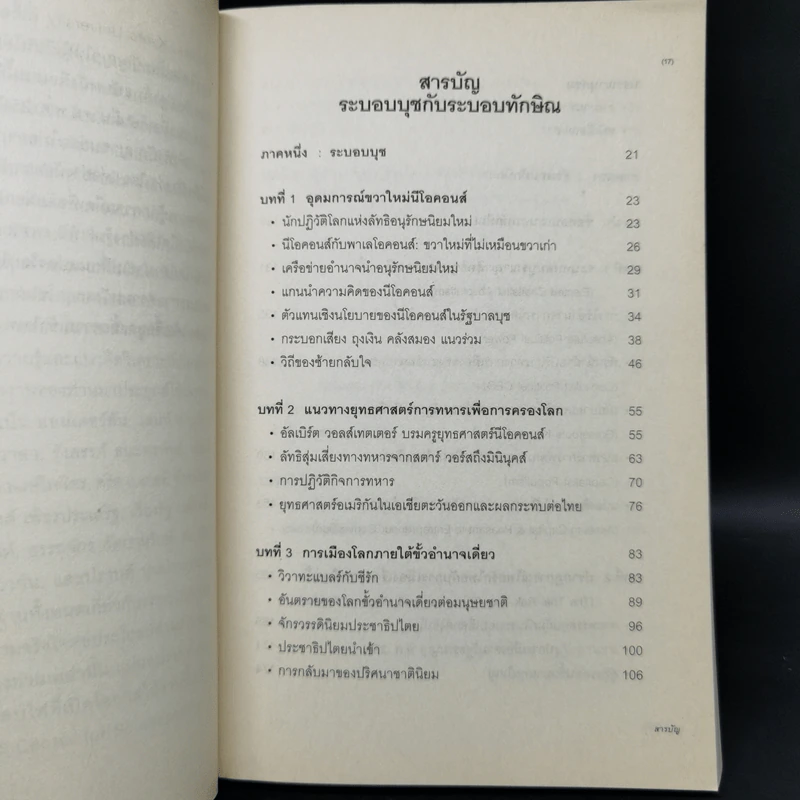 บุชกับทักษิณ - เกษียร เตชะพีระ รูปที่ 10