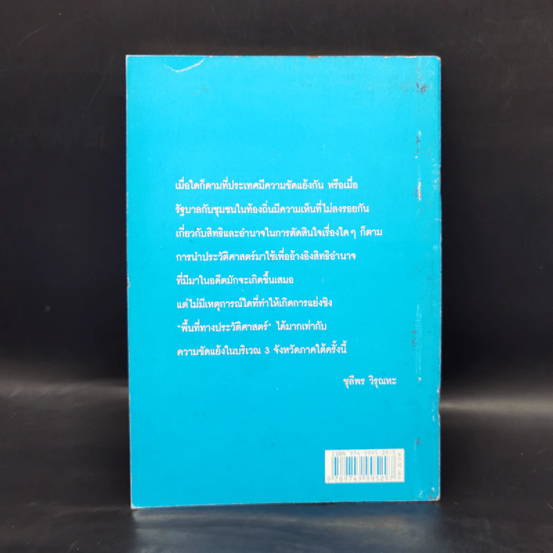 ความรู้ 3 จังหวัดภาคใต้ ผ่านมุมมองประวัติศาสตร์ - ชุลีพร วิรุณหะ รูปที่ 2