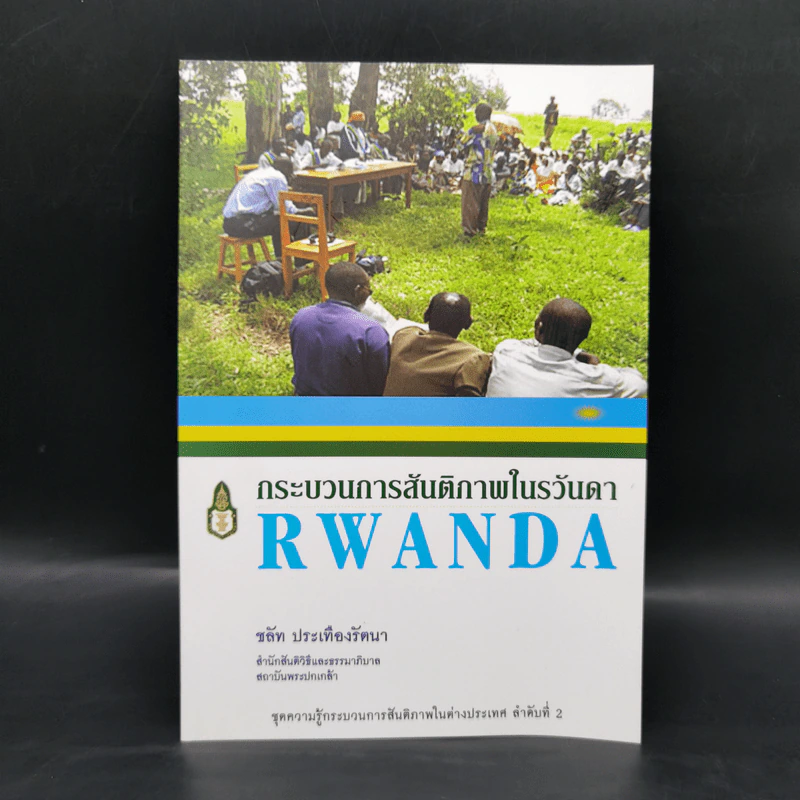 กระบวนการสันติภาพในรวันดา Rwanda - ชลัท ประเทืองรัตนา รูปที่ 1