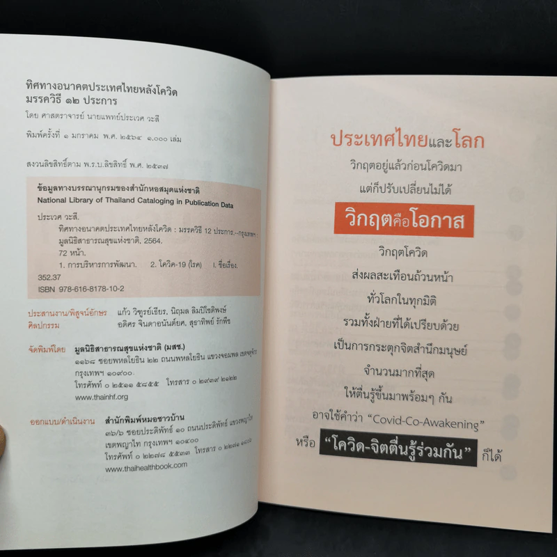 ทิศทางอนาคตประเทศไทยหลังโควิด มรรควิธี 12 ประการ - ประเวศ วะสี รูปที่ 8
