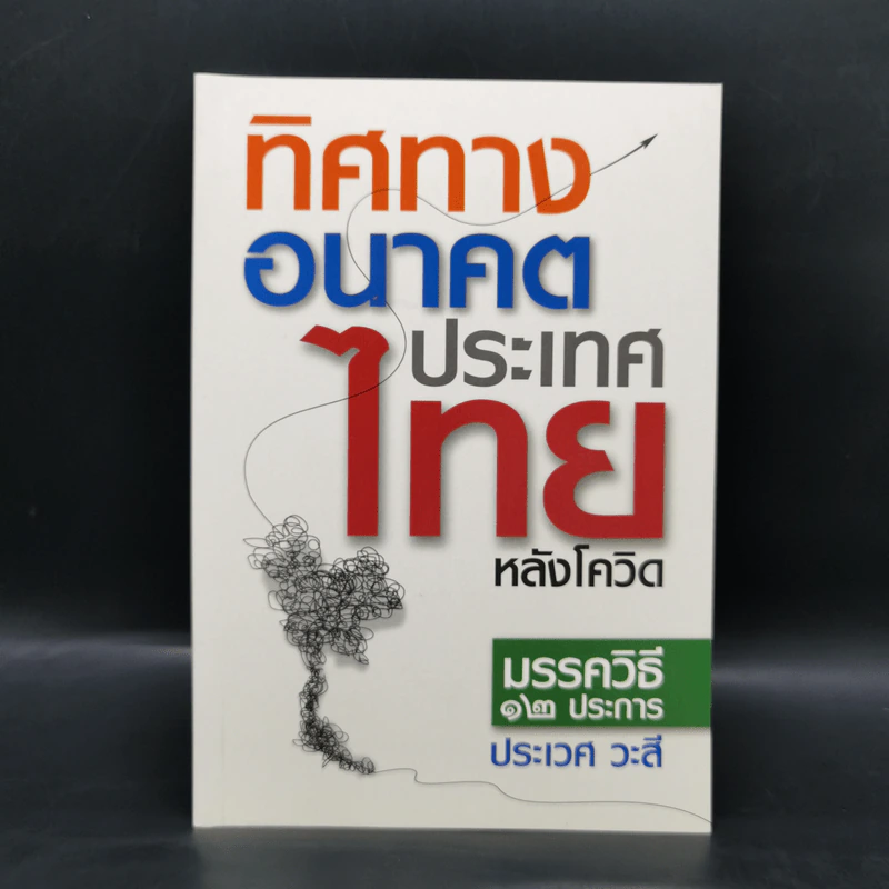 ทิศทางอนาคตประเทศไทยหลังโควิด มรรควิธี 12 ประการ - ประเวศ วะสี รูปที่ 1
