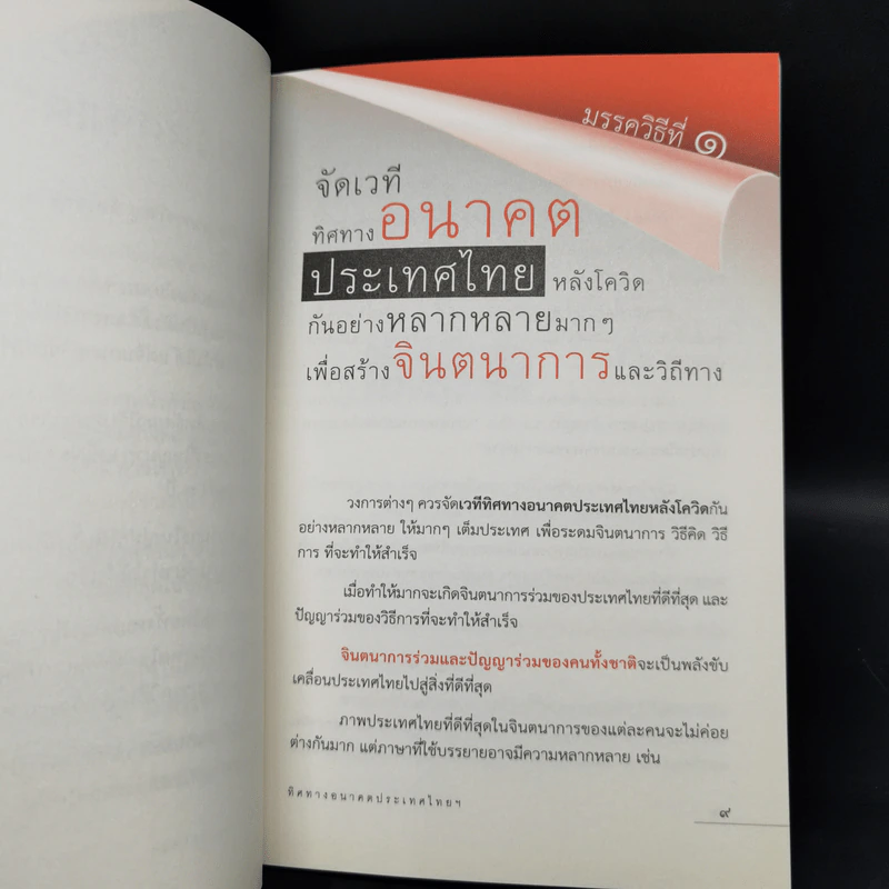 ทิศทางอนาคตประเทศไทยหลังโควิด มรรควิธี 12 ประการ - ประเวศ วะสี รูปที่ 10