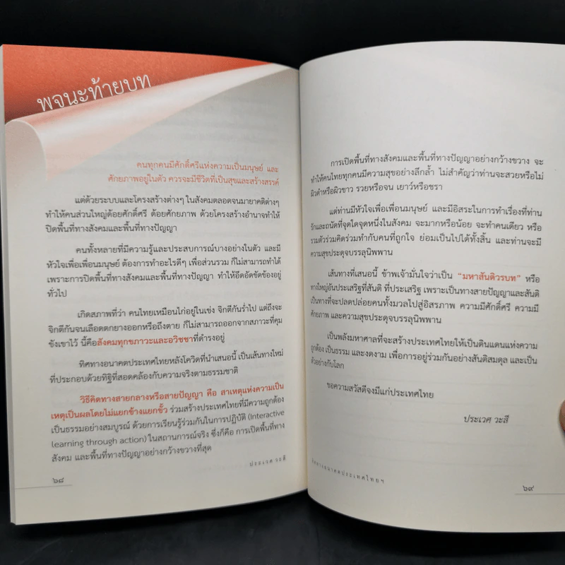 ทิศทางอนาคตประเทศไทยหลังโควิด มรรควิธี 12 ประการ - ประเวศ วะสี รูปที่ 11