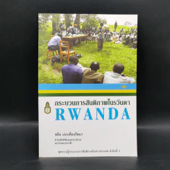 กระบวนการสันติภาพในรวันดา Rwanda - ชลัท ประเทืองรัตนา