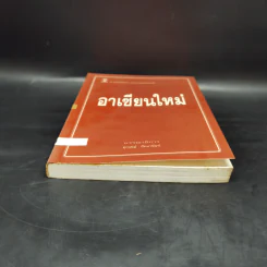 อาเซียนใหม่ - อุกฤษฏ์ ปัทมานันท์ รูปที่ 4