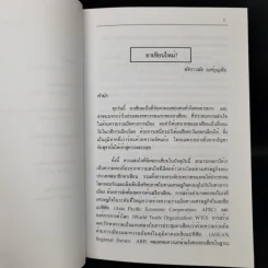 อาเซียนใหม่ - อุกฤษฏ์ ปัทมานันท์ รูปที่ 10