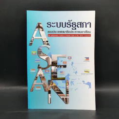ระบบรัฐสภาของประเทศสมาชิกประชาคมอาเซียน รูปที่ 1