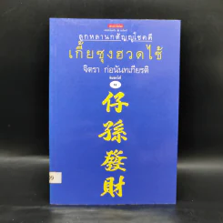 เกี้ยซุงฮวดไช้ (ลูกหลานกตัญญูโชคดี) - จิตรา ก่อนันทเกียรติ รูปที่ 1