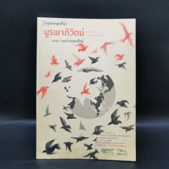บูรพาภิวัตน์: ภูมิ-รัฐศาสตร์และเศรษฐกิจโลกใหม่ - เอนก เหล่าธรรมทัศน์ รูปที่ 1