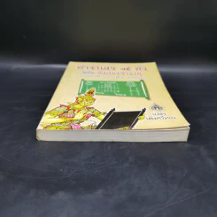ตำราเลข 7 ตัว ฉบับอังคะวิชาธาตุ (รวมบรรพ 1 บรรพ 2 สมบูรณ์) - เปล่ง เพ็งศรีทอง รูปที่ 4