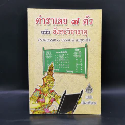 ตำราเลข 7 ตัว ฉบับอังคะวิชาธาตุ (รวมบรรพ 1 บรรพ 2 สมบูรณ์) - เปล่ง เพ็งศรีทอง รูปที่ 1