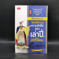 ศิลปะแห่งการใช้คนให้ทำงานความสำเร็จของเล่าปี่... มีดีที่ใช้คน - เล้ง ชาวฮั่น รูปที่ 1