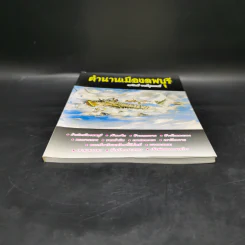 ตำนานเมืองลพบุรี - วรวิทย์ วงษ์สุวรรณ์ รูปที่ 4