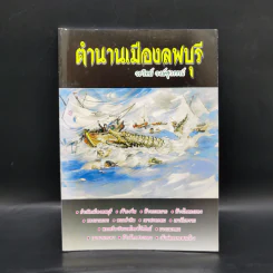 ตำนานเมืองลพบุรี - วรวิทย์ วงษ์สุวรรณ์ รูปที่ 1