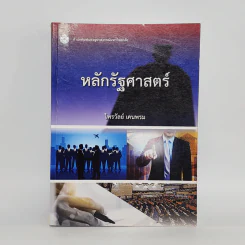 หลักรัฐศาสตร์ - ไพรวัลย์ เคนพรม