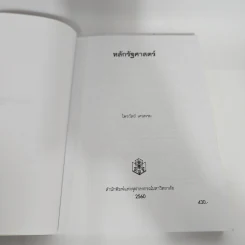 หลักรัฐศาสตร์ - ไพรวัลย์ เคนพรม รูปที่ 8
