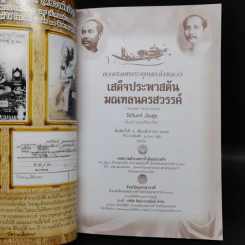 ตามรอยพระพุทธเจ้าหลวง เสด็จประพาสต้น มณฑลนครสวรรค์ ร.ศ.125 (พ.ศ.2449) รูปที่ 8