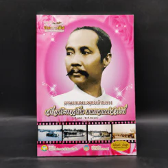ตามรอยพระพุทธเจ้าหลวง เสด็จประพาสต้น มณฑลนครสวรรค์ ร.ศ.125 (พ.ศ.2449) รูปที่ 1