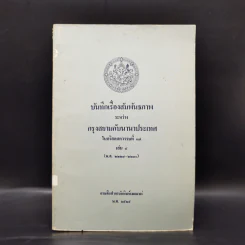 บันทึกเรื่องสัมพันธภาพระหว่างกรุงสยามกับนานาประเทศ ในคริสตศตวรรษที่ 17 เล่ม 4