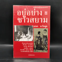 อยู่อย่างชาวสยาม - เอนก นาวิกมูล รูปที่ 1