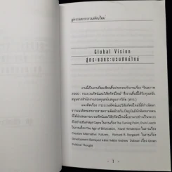 สู่กระแสกระบวนทัศน์ใหม่ Global Vision - ยุค ศรีอาริยะ รูปที่ 11