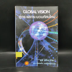 สู่กระแสกระบวนทัศน์ใหม่ Global Vision - ยุค ศรีอาริยะ