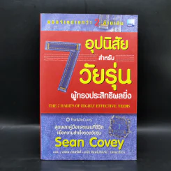 7 อุปนิสัยสำหรับวัยรุ่น ผู้ทรงประสิทธิผลยิ่ง - Sean Covey รูปที่ 1