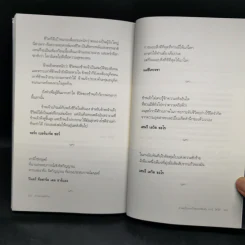 คำสอนสุดท้าย Stephen R. Covey - ดนัย จันทร์เจ้าฉาย รูปที่ 12