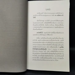 คำสอนสุดท้าย Stephen R. Covey - ดนัย จันทร์เจ้าฉาย รูปที่ 10