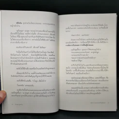 คำสอนสุดท้าย Stephen R. Covey - ดนัย จันทร์เจ้าฉาย รูปที่ 11