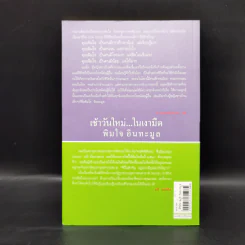 เช้าวันใหม่ในเงามืด: พิมใจ อินทะมูล - อรสุม สุทธิสาคร รูปที่ 2