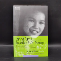 เช้าวันใหม่ในเงามืด: พิมใจ อินทะมูล - อรสุม สุทธิสาคร