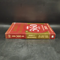 มองโลก 360 องศา - John C. Maxwell รูปที่ 3