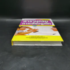 สารานุกรมการเลี้ยงดูเด็ก เล่ม 2 - นายแพทย์มิชิโอะ มัตสุดะ รูปที่ 4