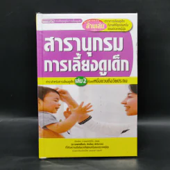 สารานุกรมการเลี้ยงดูเด็ก เล่ม 2 - นายแพทย์มิชิโอะ มัตสุดะ