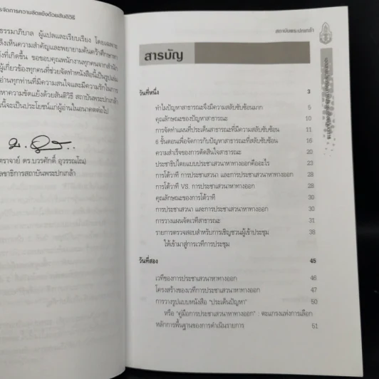 การประชาเสวนาหาทางออกและการจัดการความขัดแย้งด้วยสันติวิธี รูปที่ 9