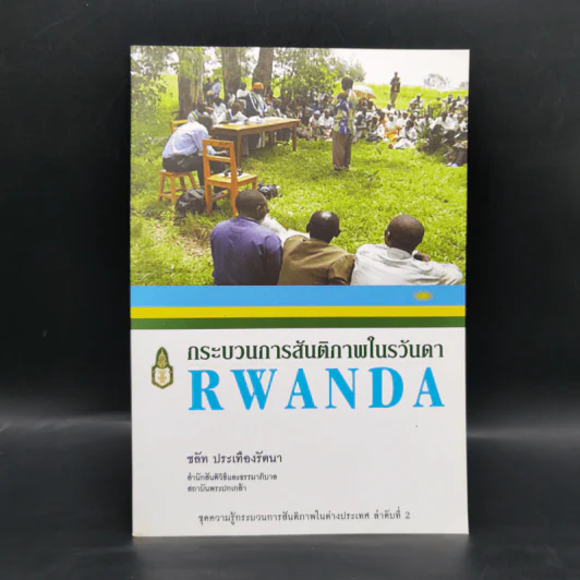 กระบวนการสันติภาพในรวันดา Rwanda - ชลัท ประเทืองรัตนา รูปที่ 1