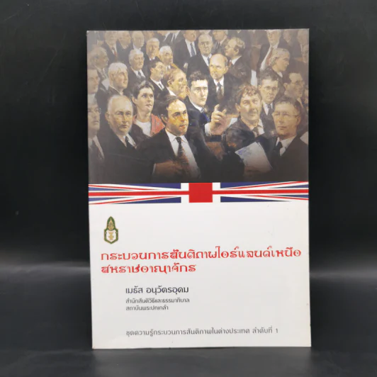 กระบวนการสันติภาพไอร์แลนด์เหนือสหราชอาณาจักร - เมธัส อนุวัตรอุดม รูปที่ 1