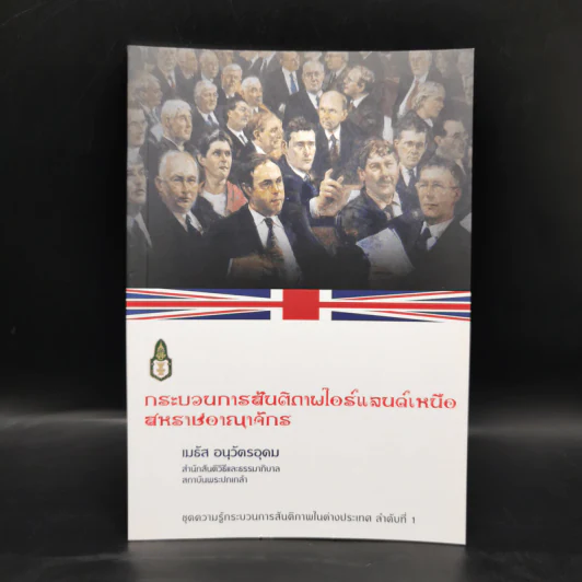 กระบวนการสันติภาพไอร์แลนด์เหนือสหราชอาณาจักร - เมธัส อนุวัตรอุดม รูปที่ 1