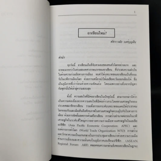 อาเซียนใหม่ - อุกฤษฏ์ ปัทมานันท์ รูปที่ 10