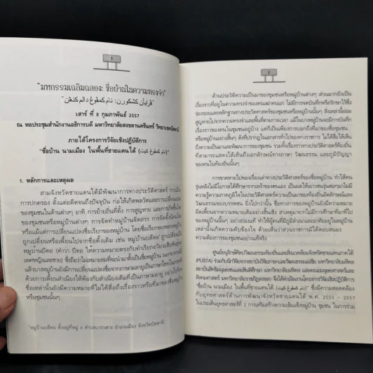 ชื่อบ้าน นามเมือง ในพื้นที่ชายแดนใต้ รูปที่ 10