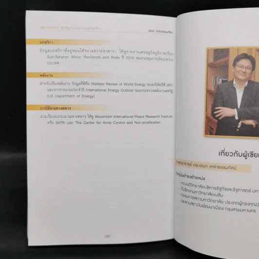 บูรพาภิวัตน์: ภูมิ-รัฐศาสตร์และเศรษฐกิจโลกใหม่ - เอนก เหล่าธรรมทัศน์ รูปที่ 12