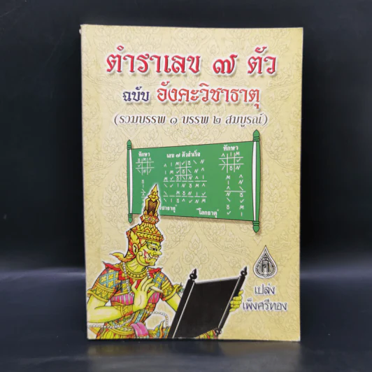 ตำราเลข 7 ตัว ฉบับอังคะวิชาธาตุ (รวมบรรพ 1 บรรพ 2 สมบูรณ์) - เปล่ง เพ็งศรีทอง รูปที่ 1