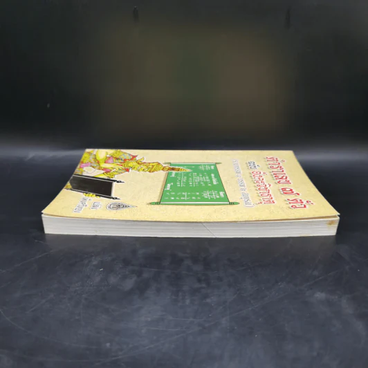 ตำราเลข 7 ตัว ฉบับอังคะวิชาธาตุ (รวมบรรพ 1 บรรพ 2 สมบูรณ์) - เปล่ง เพ็งศรีทอง รูปที่ 5
